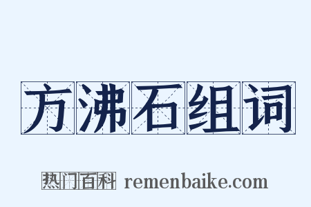 方沸石组词是什么意思的图片